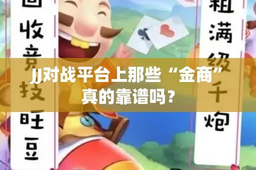JJ对战平台上那些“金商”真的靠谱吗？